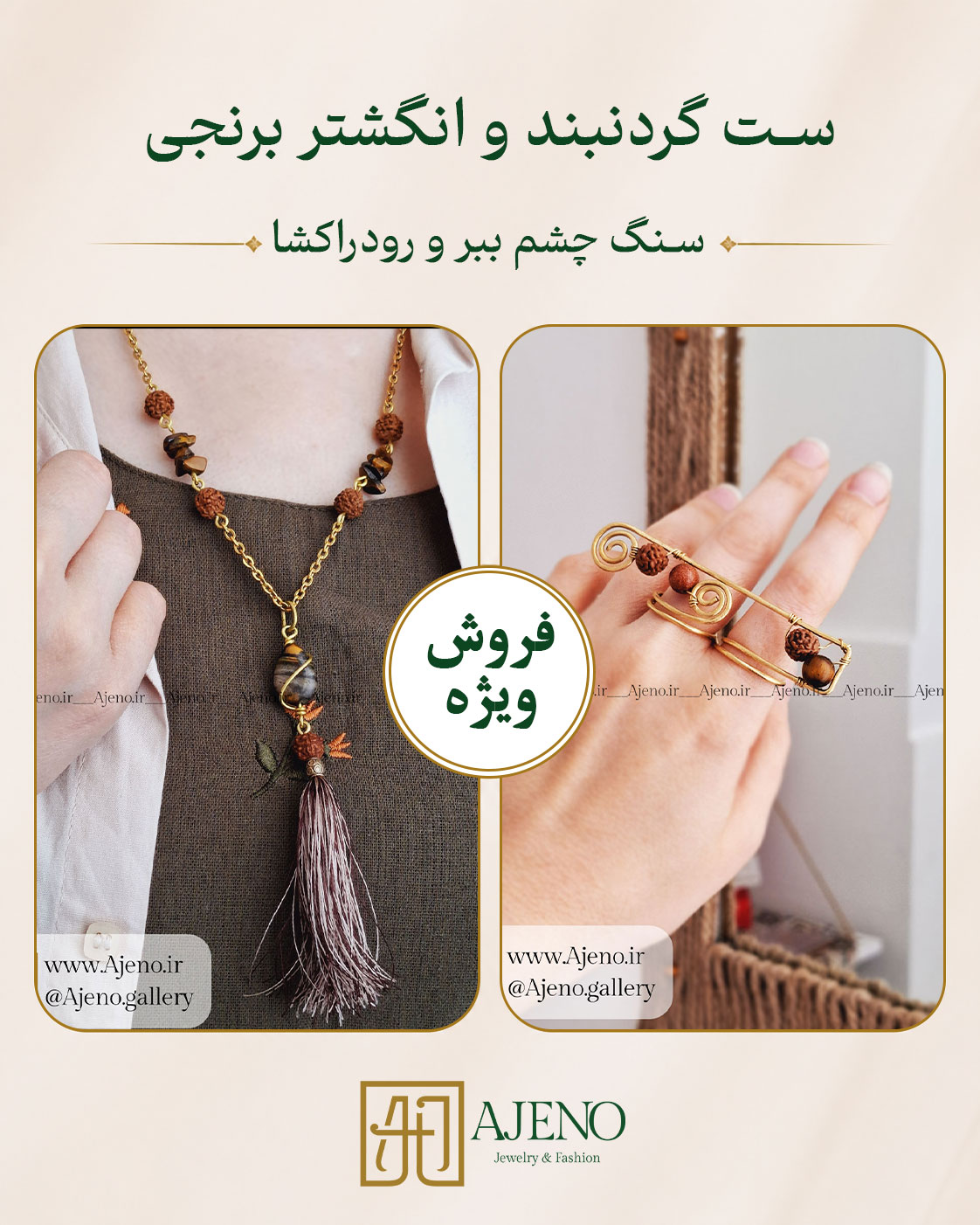 چشم ببر/ رودراکشاک/ گردنبند رودراکشا/ گردنبند چشم ببر/ انگشتر رودراکشا/ انگشتر چشم ببر/ انگشتر سنگ دست ساز/ انگشتر چشم ببر دست ساز/ گردنبند سنگ دست ساز